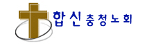 예장(합신) 충청노회